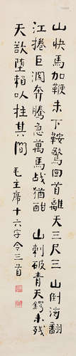 楚图南（1899～1994） 行书毛主席诗 镜片 水墨纸本