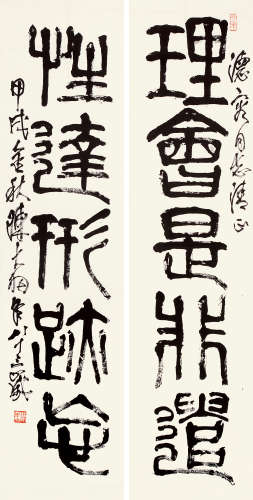 陈大羽（1912～2002） 甲戌 1994年作 篆书五言联 镜片 水墨纸本