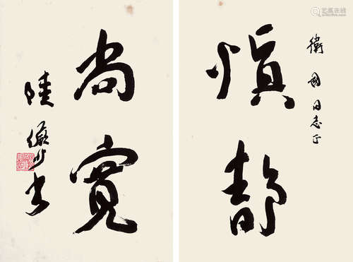 陆俨少（1909～1993） 行书“慎静尚宽” 镜片 水墨纸本