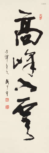 武中奇（1907～2006） 壬申 1992年作 行书“高峰入云” 立轴 水墨纸本
