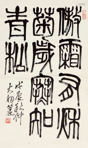 陈大羽（1912～2001） 戊辰 1988年作 篆书五言句 立轴 水墨纸本