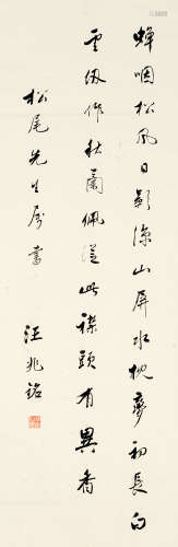 汪兆铭（1883～1944） 行书七言诗 立轴 水墨纸本