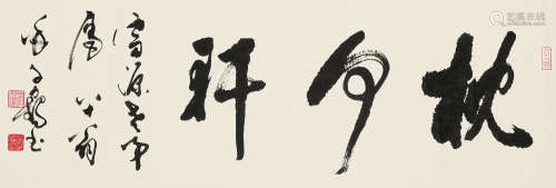 徐子鹤（1916～1999） 行书“枕月轩” 镜片 水墨纸本