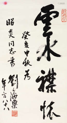 刘海粟（1896～1994） 癸亥1983年作 行书“云水襟怀” 立轴 水墨纸本