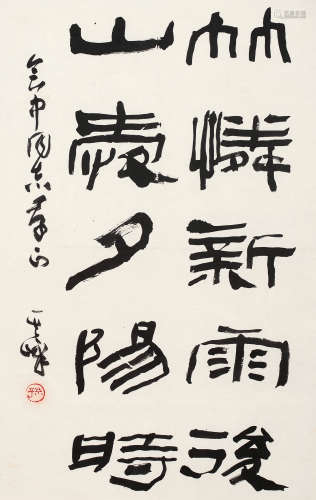 孙其峰（b.1920） 隶书五言句 镜片 水墨纸本