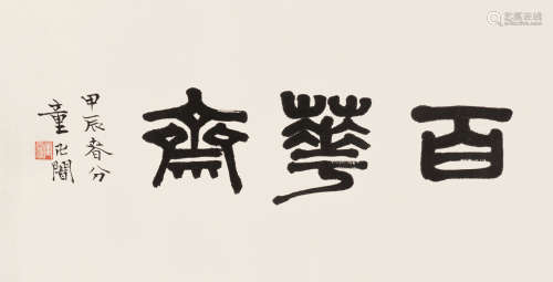 童雪鸿（1909～1966） 甲辰1964年作 篆书“百花斋” 镜片 水墨纸本