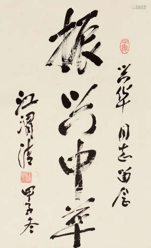 江渭清（1910～2000） 甲子1984年作 行书“振兴中华” 立轴 水墨纸本