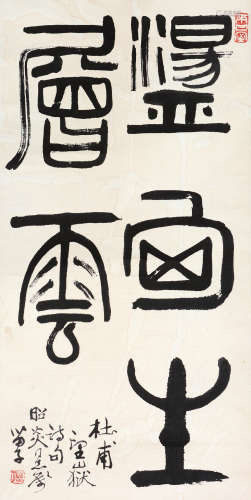黄苗子（1913～2012） 篆书五言句 立轴 水墨纸本