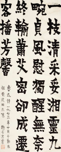 赖少其（1915～2000） 1973年作 隶书鲁迅诗 镜片 水墨纸本