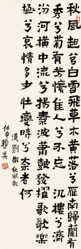 赖少其（1915～2000） 隶书秋风歌 镜片 水墨纸本