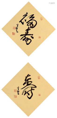 陈佩秋（b.1923） 行书“福寿” 卡纸 水墨纸本