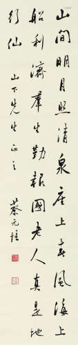 蔡元培（1868～1940） 行书 立轴 水墨纸本