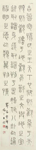 王福厂（1879～1960） 篆书节易絜辞传 立轴 水墨纸本