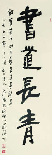 江文湛（b.1940） 行书“书道长青” 立轴 水墨纸本