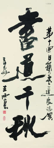 王西京（b.1946） 行书“书道千秋” 立轴 水墨纸本