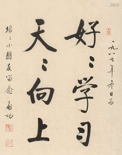 启功（1912～2005） 行书 镜芯 水墨纸本