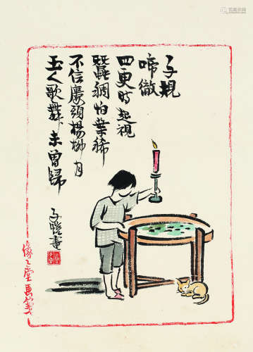 丰子恺（1898～1975） 蚕妇吟图 镜芯 设色纸本
