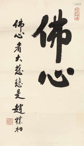 赵檏初（1907～2000） 行书“佛心” 镜芯 水墨纸本