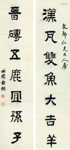 俞樾（1821～1907） 隶书七言联 立轴 水墨纸本