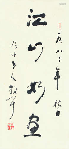 林散之（1898～1989） 行书“江山如画” 立轴 水墨纸本