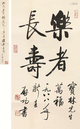 启功（1912～2005） 行书“乐者长寿” 镜芯 水墨纸本