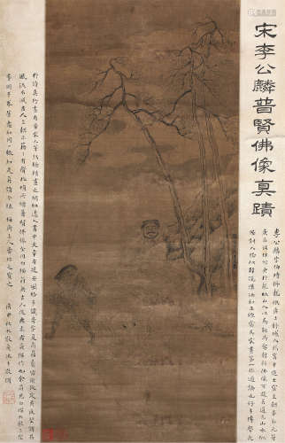 李公麟（1049～1106） 普贤佛像 立轴 水墨绫本