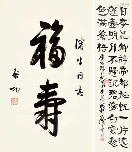 启功（1912～2005） 行书“福寿” 镜心 水墨纸本