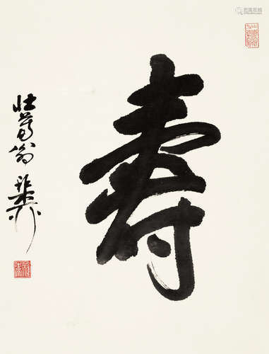 谢稚柳（1910～1997） 行书“寿” 镜心 水墨纸本