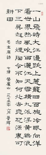 黄养辉（1911～2001） 行书“毛主席诗” 立轴 水墨纸本