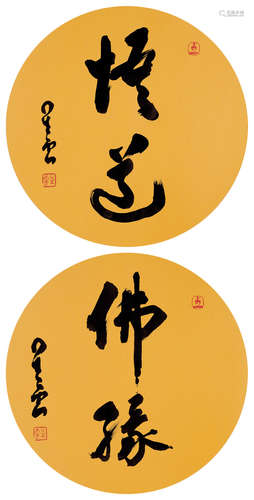 星云（b.1927） 行书“悟道” “佛缘” 镜心 水墨纸本