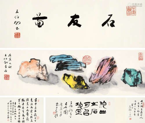 王伯敏（1924～2013） 石友图 手卷 设色纸本
