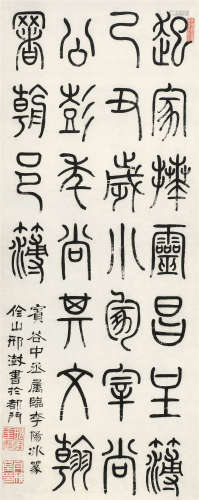 邢澍（1759～1823） 篆书临李阳冰 立轴 水墨纸本