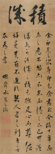朱之瑜（1600～1682） 行书“积诚” 立轴 水墨纸本