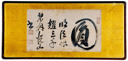 黄檗悦山 书法 连框