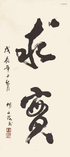 胡文波（1939-） 书法 纸本镜片