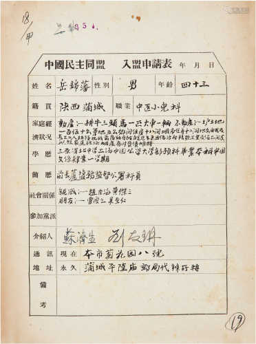 岳锦藩 中国民主同盟入盟申请表 软片
