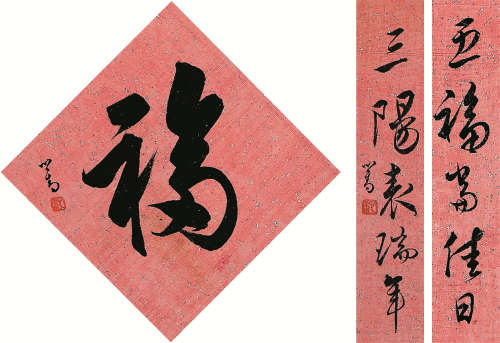 溥儒（1896～1963） 福字贺岁对联 镜框 设色纸本