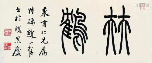 赵叔孺（1874～1945） 书法 镜片 水墨纸本