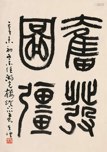 孙其峰（b.1920） 1991年作 书法 托片 水墨纸本