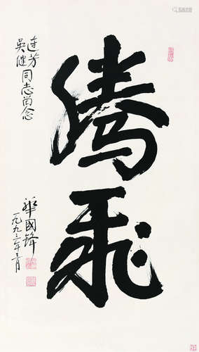 华国锋（1921～2008） “腾飞” 立轴 纸本