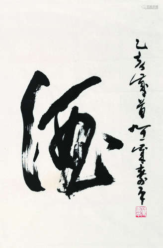 董寿平（1904～1997） “酒” 镜心 纸本
