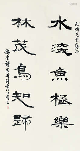 钱君匋（1907～1998） 书法 立轴 纸本