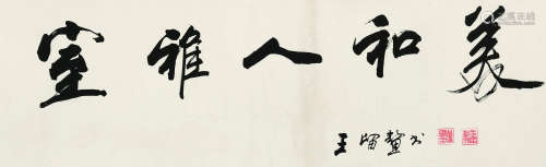 王留鳌（1928～2005） 书法 镜片 纸本