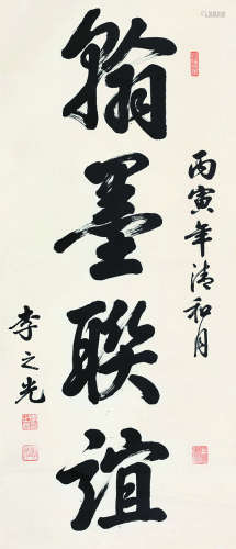 李之光（1912～1992） 书法 立轴 纸本