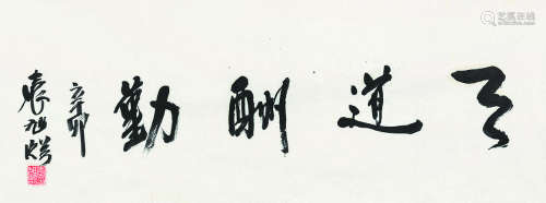 袁旭临（b.1937） 书法 镜心 纸本