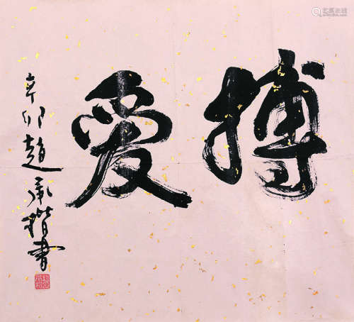 赵承楷（b.1935） 书法 镜心 纸本
