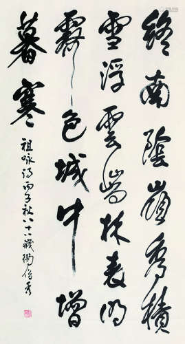 卫俊秀（1909～2002） 书法 立轴 纸本