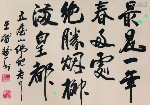 王留鳌（1928～2005） 书法 镜框 纸本