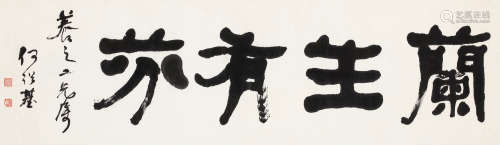何绍基（1799-1873） 隶书 兰生有芬 镜心 水墨纸本