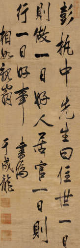 于成龙（1617-1684） 行书中堂 立轴 水墨绫本